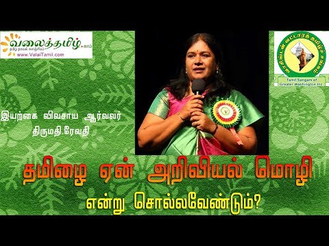 தமிழ் அறிவியல் மொழி என்ற இரகசியம் தெரியுமா? - இயற்கை விவசாய ஆர்வலர் திருமதி.ரேவதி