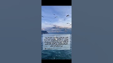 اللهم عالم الغيب والشهادة ( من أذكار الصباح والمساء)