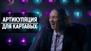 Артикуляция для КАРТАВЫХ. Лучшее упражнение для дикции.