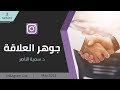 Dr Sumaya Alnasser I The Essence Of A Relationship Dr Sumaya Alnasser I The Essence Of A Relationship