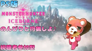 【PS版モンスターハンターワールド・アイスボーン】（視聴者参加型）のんびり狩猟テディベア！🧸⚔【Vtuber】