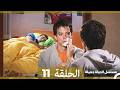 مسلسل الحياة جميلة الحلقة 11  