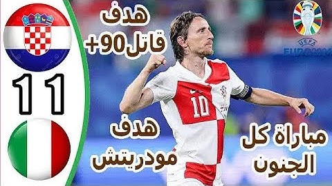 ملخص مباراة ايطاليا وكرواتيا