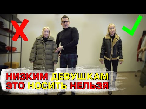 🔥Как одеваться девушкам низкого роста? 🙋 Правила выбора одежды для низких девушек💥 Ошибки выбора.