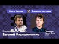 Карлсен против Артемьева / Speed Chess 2020 / Четвертьфинал /  Комментирует Евгений Мирошниченко