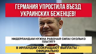 Германия ПРИНИМАЕТ УКРАИНЦЕВ по УПРОЩЕННОЙ схеме. ВЫПЛАТЫ В ФРГ // Работа в НИДЕРЛАНДАХ // ИРЛАНДИЯ