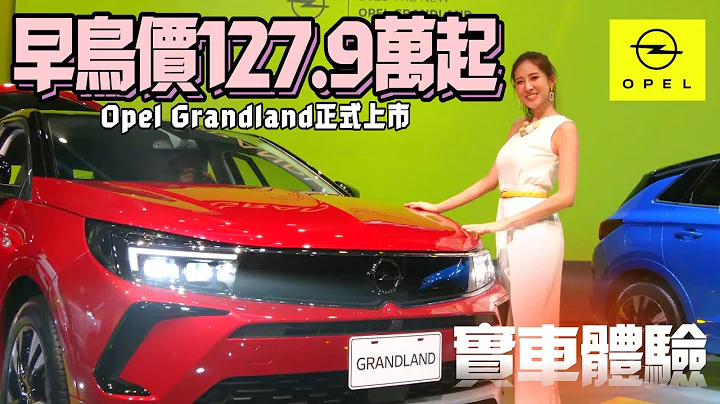 实车体验!欧宝Opel Grandland 新车上市 早鸟127.9万元起｜比起PEUGEOT 3008双生车更便宜 比起KUGA TIGUAN如何?【#中天车享家】#朱朱哥来聊车 @CtiCar - 天天要闻