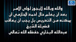 بيان حال أحمد بن عمر الحازمي للشيخ عبد الله البخاري حفظه الله تعالى