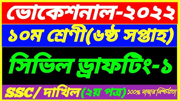 SSC Vcational 2022 Class 10 Civil Drafting-1 Assignment 6th Week Answer || SSC Dakhil 2nd Paper 6th