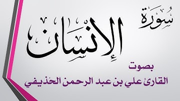 076 سورة الإنسان .. علي بن عبد الرحمن الحذيفي .. القرآن هدى للمتقين