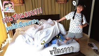 เล่นซ่อนแอบ!! แอบได้เนียนมากๆ พี่ฟิล์ม น้องฟิวส์ Happy Channel