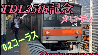 【JR東日本】武蔵野線205ケヨM2編成 舞浜駅TDL35thメロディ0.2コーラス (60P)