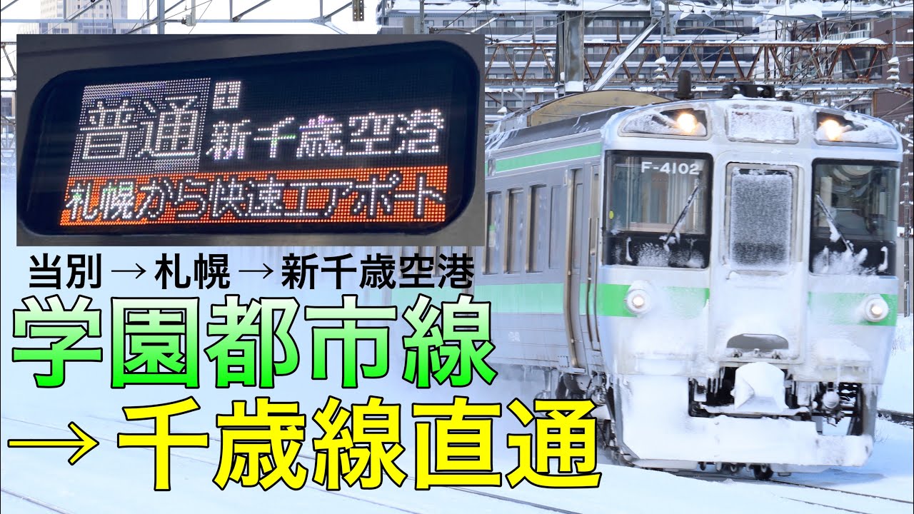 1日1本】学園都市線当別駅発の千歳線直通新千歳空港行きの車内放送です