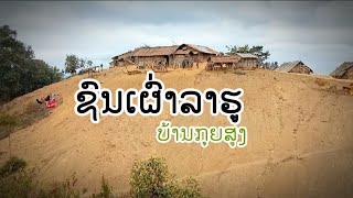 ຊົນເຜົ່າລາຫູ - ชนเผ่าลาหู - บ้านกุยสูง