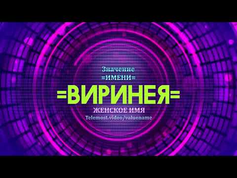 Значение имени Виринея - Тайна имени