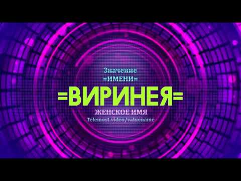 Значение имени Виринея - Тайна имени