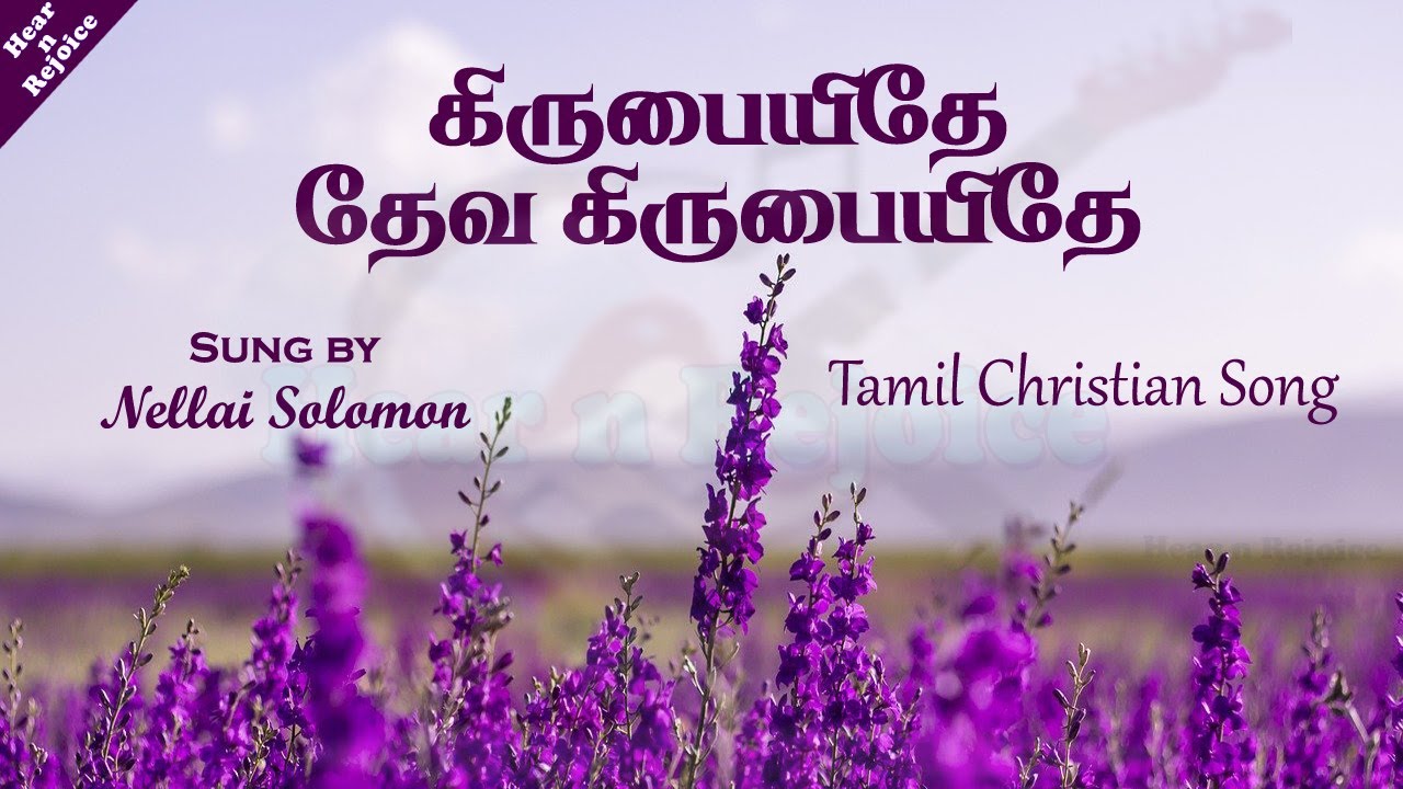     Kirubaiyithe deva kirubaiyithe  Tamil Christian song