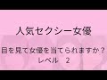 人気セクシー女優クイズ　レベル２