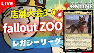 【#レガシー/#legacy】【Fallout ZOO】MOパンダのわくわくレガシー！【MTG】【対戦動画】