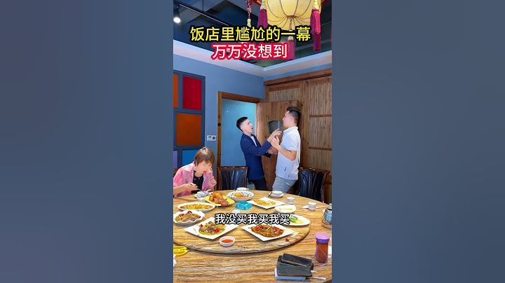 饭店尴尬的一幕，幸好跑得快#万万没想到#搞笑视频#劇情#情感#shorts