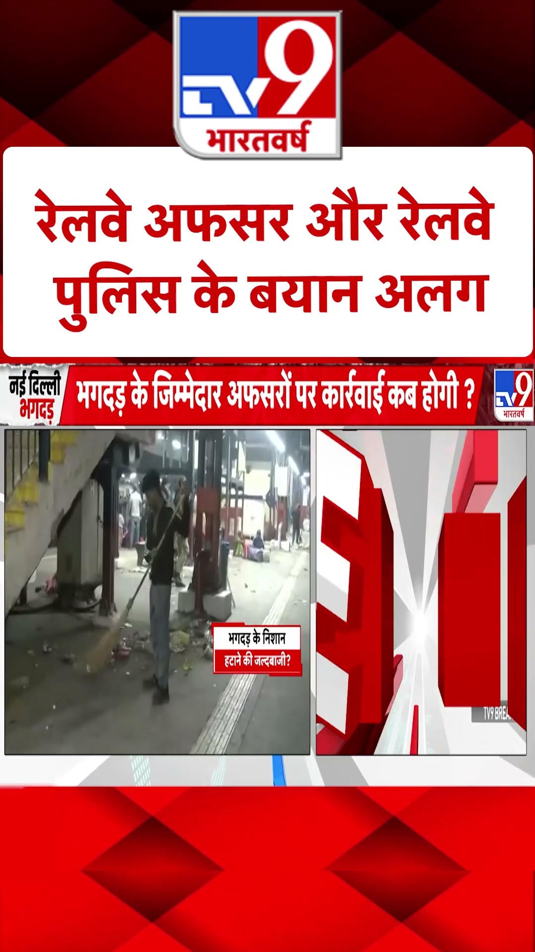 New Delhi Railway Station Stampede: रेलवे अफसर और रेलवे पुलिस के बयान अलग | #shorts