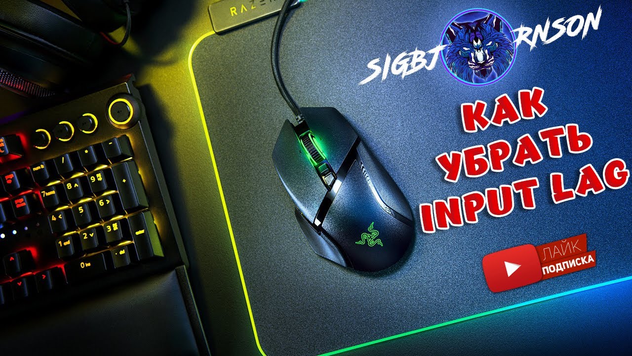 Что такое Input Lag? Как снизить Input Lag? Заходи, расскажу и покажу ...