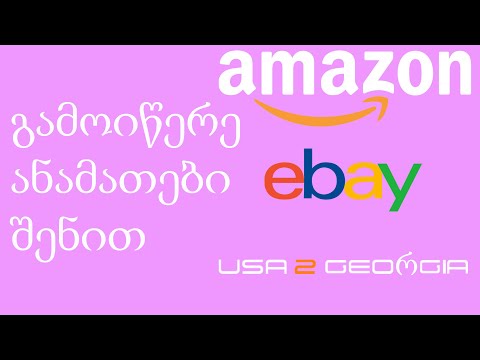 ვიდეო: როგორ მივიღოთ Ebay– დან ამანათი