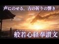 般若心経奉讃文｜声にのせて捧ぐ、古の祈り。二百六十余文字に込められた尊き響きを、静かな旋律とともにお届けします。― Sacred Offering in Sound