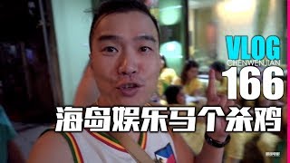 Vlog-166:抵达菲律宾PG海豚湾海岛带大家闲逛再来马个杀鸡