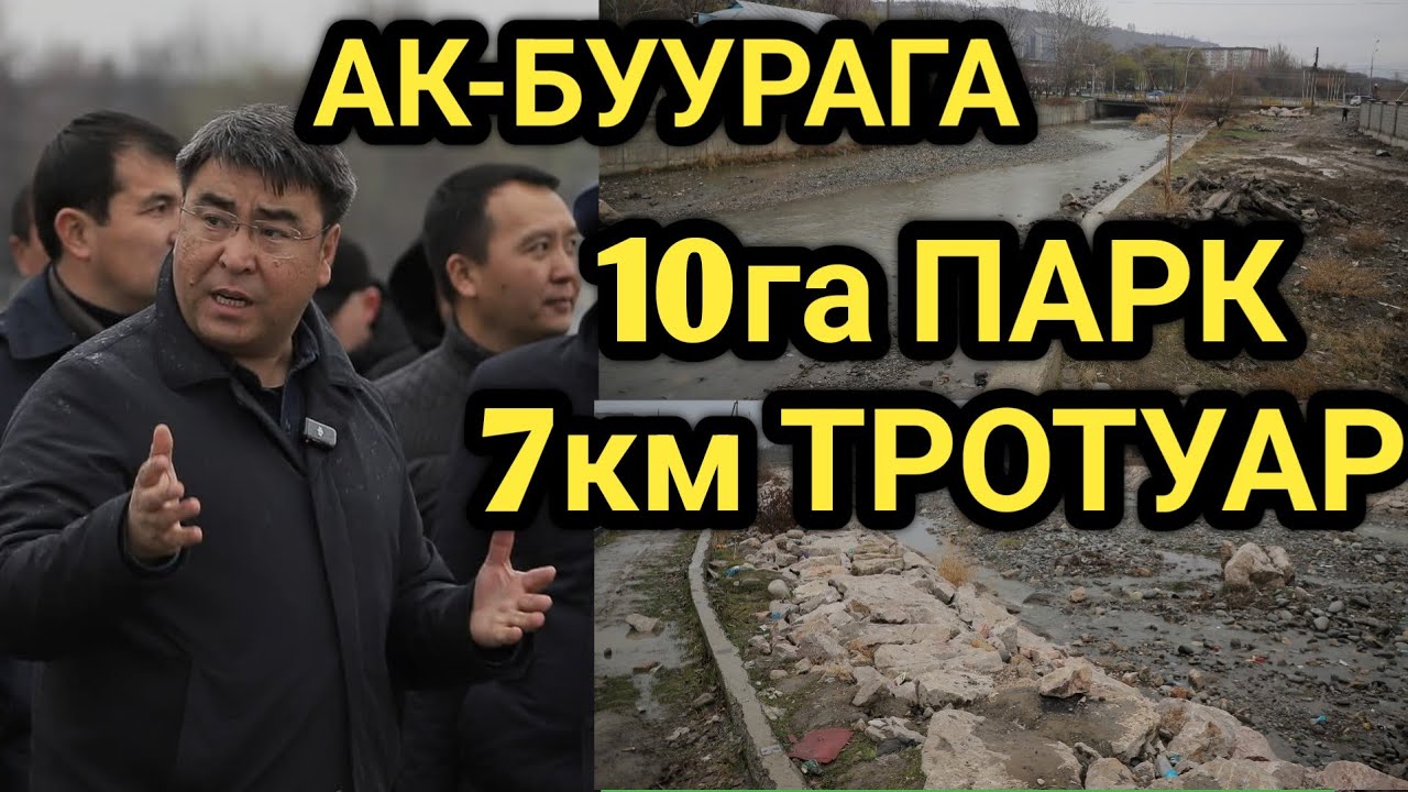 ОШ: МЭР АК-БУУРА ЖЭЭГИН КЫДЫРЫП // ЭЧКИМГЕ БЕРИЛБЕЙТ деди 