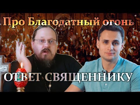 Про Благодатный огонь. Ответ священнику Георгию Максимову