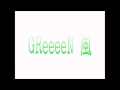 greeeen風