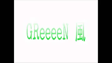 greeeen風