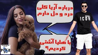 ری اکشن به لایو تاکسیک گرل با فرشاد سایلنت درباره خیانت کئوکسر | کوثر و ربکا با هلیا آشتی کردن؟