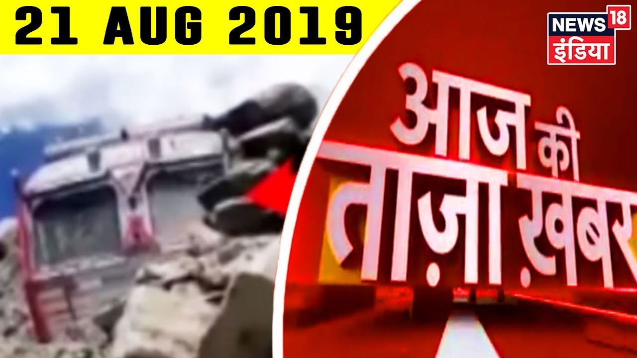 Aaj Ki Taaza Khabar - 21 August, 2019 की बड़ी खबरें | Top Headlines At 9 PM hindi news channel live
