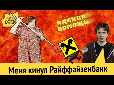 Как меня кинул Райффазенбанк | Украли деньги с карты - что делать?