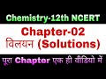 Chemistry 12th in hindi | Chapter 2 solutions (विलयन) | Full chapter in one video Ncert based