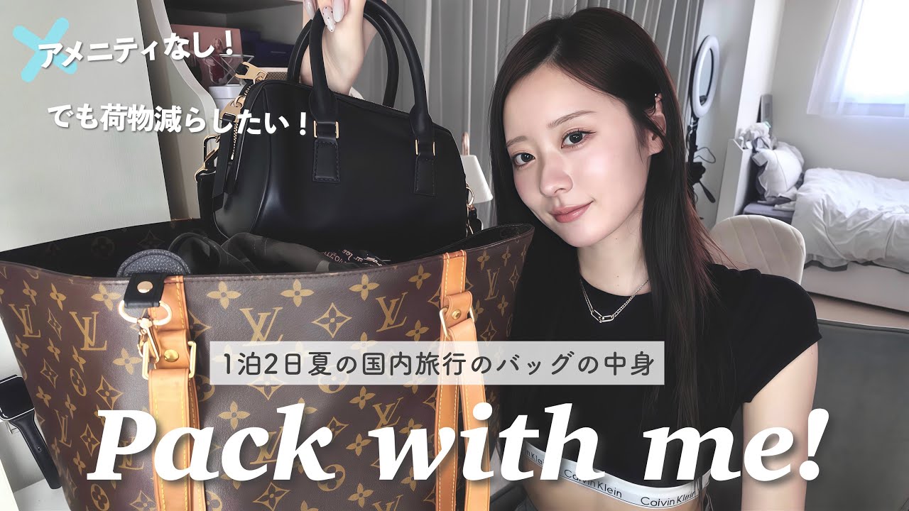 【Pack with me】荷物減らす派&美容好きの1泊2日夏旅行バッグの中身紹介🧳【パッキング】