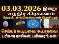 03.03.2026 இன்று சந்திர கிரகணம் நேரம் பரிகார ராசிகள்|Chandra kiraganam live| Moon lunar eclipse time