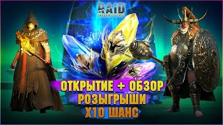 🔴Весьма странный х10, открытие + обзоры - Стрим Raid: Shadow legends