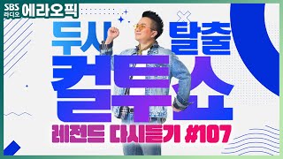 [PICK] 컬투쇼 사연모음🤣 + 미친상담소(김범수편)🤯 레전드 다시듣기 107 (오디오 ver.) | 두시탈출 컬투쇼