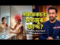 Aamir Khan on Perfectionism | অতি চাফ-চিকুণতা এটা বেমাৰ নেকি?