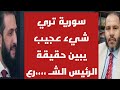 رؤيا عجيبة سورية تري شيء عجيب يبين حقيقة الرئيس الشـ رع