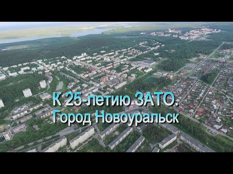 К 25-летию ЗАТО. Город Новоуральск.