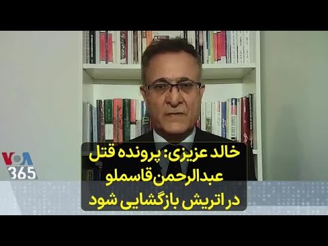 خالد عزیزی پرونده قتل عبدالرحمن قاسملو دراتریش بازگشایی شود
