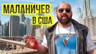 МАЛАНИЧЕВ В США. Что стало с легендой / Большой выпуск