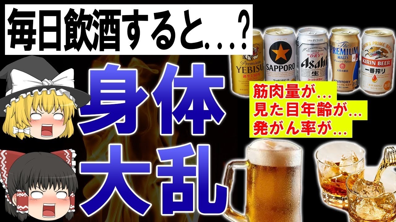 【総集編】【40代50代】「百薬の長」は嘘?ホント?お酒を毎日飲み続けると起こる体の変化