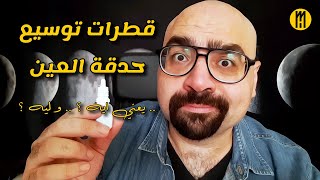 قطرات توسيع حدقة العين .. يعني ايه ؟ .. و ليه ؟