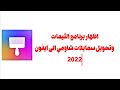 اظهار وحل مشاكل برنامج الثيمات وتحويل سمايلات شاومي الى ايفون