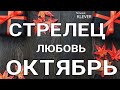 СТРЕЛЕЦ - ЛЮБОВЬ - ОКТЯБРЬ 2020. Таро прогноз на Ленорман. Тароскоп.